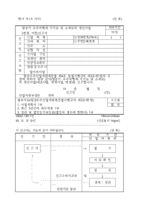 항공기.우주비행체.기기류및소재류의생산사업(변경,이전)신고서 항공기.우주비행체.기기류및소재류의생산사업(변경,이전)신고서